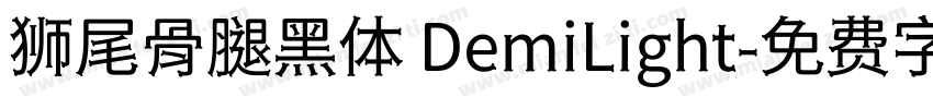 狮尾骨腿黑体 DemiLight字体转换